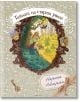 Тайната на старата ракла - Нарине Абгарян - Момиче, Момче - Лабиринт - 9786197670646-2-thumb