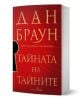 Българското издание на "Тайната на тайните" с меки корици е с дръзка червена корица със златни букви и черна графика на ключовата дупка, с участието на Робърт Лангдън в поредното вълнуващо приключение.-1-thumb