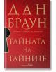 Червената корица на книгата показва златен текст на кирилица, заглавието "Тайната на тайните" и голяма ключова дупка вляво с лъчисти линии. В горната част е изписано името на автора като част от поредицата "Робърт Лангдън".-2-thumb