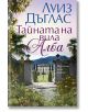 Тайната на вила Алба - Луиз Дъглас - Хермес - 9789542623663-thumb