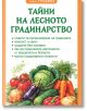 Корица на книга на български език със заглавие "Тайни на лесното градинарство" с илюстрации на зеле, моркови, домати, краставици, лук и маруля. В зеления текст са подчертани съветите за градинарство относно компостиране и мулч.-2-thumb