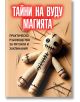 Тайни на вуду магията. Практическо ръководство за ритуали и заклинания - Оливие Гуго - Жена, Мъж - Паритет - 9786191536504-2-thumb