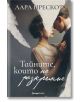 Корицата на книгата "Тайните, които не разкрихме" показва мъж и жена в ретро облекло, които се навеждат близо до себе си, с мотиви от разкъсана хартия, напомнящи за тайните на Студената война. Текст на български език: Лара Прескот, Тайните, които не разкр-2-thumb