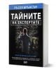 Тайните на експертите - Ръсел Брънсън - Жена, Мъж - 9786192741617-1-thumb