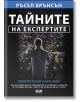 Тайните на експертите - Ръсел Брънсън - Жена, Мъж - 9786192741617-2-thumb