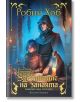 Корицата на фентъзи книгата "Тайните на занаята" представя две фигури с качулки сред свещи, свитъци и ласка. Богато украсеното заглавие на кирилица подсилва мистичната, средновековна атмосфера на тази фентъзи трилогия.-2-thumb