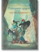 Тайният орден на мускетарите - Елен Делфорж - Момиче, Момче - Дъбови листа - 9786197268263-1-thumb