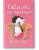 Тайното котенце - Холи Уеб - Момиче - Фют - 3800083821281-thumb