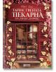 Корица на книгата "Тайнствената пекарна на улица "Париж"" с червена витрина на пекарна, обрамчена с листа и лози, на която се виждат рафтове с хляб и сладкиши - история, също толкова очарователна, колкото и Изгубената книжарница.-2-thumb