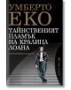 Корицата на книгата "Тайнственият пламък на кралица Лоана" с удебелен златисто-бял текст на кирилица, на който е изобразен мъж в смокинг, с цилиндър, пелерина и бастун. Черният фон загатва за загубата на паметта - тема в романа на Умберто Еко.-2-thumb