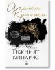 Тъжният кипарис - Агата Кристи - Ера - 9789543897360-2-thumb