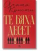 Те бяха десет, луксозно издание - Агата Кристи - Жена, Мъж - Ера - 9789543898435-2-thumb