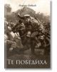Те победиха - Йордан Йовков - Жена, Мъж - Българска история - 9786199107645-thumb