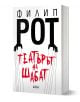 Театърът на Шабат - Филип Рот - Жена, Мъж - Колибри - 9786190216919-1-thumb