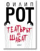Театърът на Шабат - Филип Рот - Жена, Мъж - Колибри - 9786190216919-2-thumb