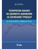 Технически анализ на ценовото движение за сериозния трейдър - Ал Брукс - 9789542812821-thumb
