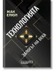 Технологията. Залогът на века, твърди корици - Жак Елюл - Жена, Мъж - Изток-Запад - 9786190115748-2-thumb