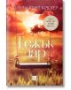 Тежък дар - Уилям Кент Крюгер - Изток-Запад - 9786190101154-thumb