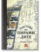 Текстове на пирамидите - Теодор Леков - Жена, Мъж - Изток-Запад - 9786190116530-2-thumb