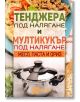 Тенджера под налягане и мултикукър под налягане, част 2: Месо, паста и ориз - Колектив - Жена, Мъж - Хомо Футурус - 9786192231354-thumb