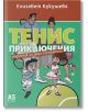 Тенис приключения. Наръчник за деца и родители - Елизабет Кукушева - Жена, Мъж, Момиче, Момче - A5 books - 9789547834064-thumb