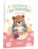 Тео обича да похапва (но не всичко) - Колектив - Момиче, Момче - Клевър Бук - 9786197701722-2-thumb