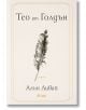 Корицата на книгата "Тео от Голдън" с бежов фон, централна скица на перо и българско заглавие от Алън Ливай. Издадена от Сиела, чието лого се появява в долната част. Това е описано като необикновен роман.-2-thumb