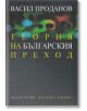 Теория на българския преход - Васил Проданов - Захарий Стоянов - 9789540906935-thumb