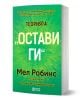 Теорията „Остави ги“ - Мел Робинс - Жена, Мъж - O3 Books - 9786197511420-1-thumb