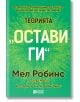 Теорията „Остави ги“ - Мел Робинс - Жена, Мъж - O3 Books - 9786197511420-2-thumb