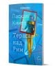 Корицата на книгата с руски текст и абстрактно синьо изкуство представя жена под вода, частично обрамчена с червено. Заглавието "Тераса над Рим" придава на този роман сюрреалистично, мечтателно настроение, подобно на XVII век черна гравюра.-1-thumb