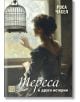Жена в старинна рокля седи до огрян от слънцето прозорец и гледа към клетка за птици. На корицата на книгата с текст на кирилица е изписано "Тереса" и други истории-ан испански роман от Роса Часел.-2-thumb