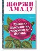 Тереза Батиста, уморена от битки - Жоржи Амаду - Жена, Мъж - Ентусиаст - 9786191646890-2-thumb
