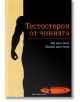 Корицата на книгата "Тестостерон от чинията" включва силует на мускулест мъж вляво, черно-оранжев дизайн и български текст в оранжево и бяло, с акцент върху хранене за мъже и хормонален баланс.-2-thumb
