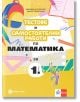 Тестове и самостоятелни работи по математика за 1. клас - Мариана Богданова, Мария Темникова - Момиче, Момче - Клет България - 9789541818565-thumb