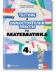 Тестове и самостоятелни работи по математика за 4. клас. - Мариана Богданова, Мария Темникова - Момиче, Момче - Булвест 2000 - 9789541818640-2-thumb