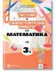 Тестове и самостоятелни работи по математика за 3. клас - Мариана Богданова, Мария Темникова - Момиче, Момче - Булвест 2000 - 9789541818572-thumb