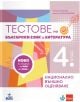 Корица на "Тестове по български език и литература за национално външно оценяване в 4. клас" с геометрични форми, лилав банер, текст за НВО 4. клас, видими логота на издателството и имената на авторите.-2-thumb