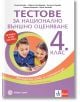 Корица на "Тестове за национално външно оценяване в 4. клас - български език и литература, математика", на която са изобразени две усмихнати деца на бюро. Акценти тестове и задачи за НВО 2025/2026 по БЕЛ и математика.-2-thumb