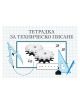 Тетрадка за техническо писане, 16 листа - Eurocom - Eurocom - Eurocom - Street - 3800211565568-thumb