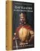 На корицата на българска книга е изобразен цар Калоян в царски одежди и корона, който държи скиптър. Заглавието е Тежестта на короната: Цар Калоян и неговото време от Никола Дюлгеров, поставено по време на Второто българско царство.-1-thumb