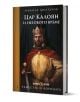 В книгата "Тежестта на короната: Цар Калоян и неговото време" на Никола Дюлгеров е илюстриран средновековен цар-Цар Калоян от Второто българско царство с корона и червено наметало, държащ скиптър и меч.-3-thumb
