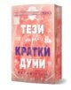Българска корица на книгата "Тези три кратки думи" с удебелен бял и син текст на заглавието на розово-червен фон, изпълнен с фини икони на хокей на лед, напомнящ за приятелство и романтична комедия.-1-thumb