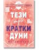 Корица на български за "Тези три кратки думи" - романтична комедия от Меган Куин с икони за спорт, подаръци и червен леден фон. Банер: Бунтарите от Ванкувър - Книга 2.-2-thumb