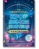 Корицата на книгата "Неофициален наръчник за ловци на демони KPop" е с неонови светлини, светещ текст и магически фон. Перфектна за всяка колекция от книги за занимания с K-pop! В мехурче с реч се казва: "Призови силата на фендъма си!.-1-thumb