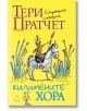 На ярката корица на "Килимените хора, ново издание" е изобразен причудлив карикатурен мъж на бял кон в шарена трева, който ярко отразява фантазията на Тери Пратчет и духа на това любимо българско издание.-thumb