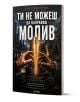 На корицата на книгата „Ти не можеш да направиш молив“ в центъра е изобразен молив, обграден от контрастиращи сцени – оживен градски пейзаж и палатков лагер, които символизират глобалното сътрудничество и сложните икономически процеси, свързани с нейното -1-thumb