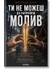 Остър молив се носи между силуета на града и скромно подслонче, а от двете му страни се простират ръце — символ на глобалното сътрудничество. Над и под молива е изписан текстът на български: „Ти не можеш да направиш молив“.-2-thumb