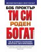 Ти си роден богат - Боб Проктър - 9789546552365-thumb