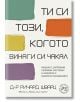 Корицата на "Ти си този, когото винаги си чакал" е с цветни абстрактни правоъгълници и подзаглавие за вътрешни семейни системи, любов и интимност.-2-thumb